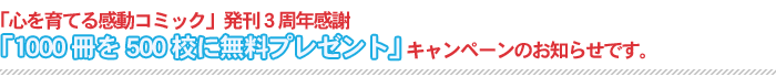 �C���t�B�j�e�B�̒��w�����Z�����ʎx���w�Z�i�{��w�Z�j����I�u1000����500�Z�ɖ����v���[���g�v�L�����y�[���̂��m�点