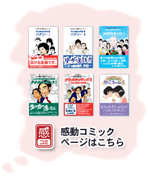 『心を育てる』感動コミック