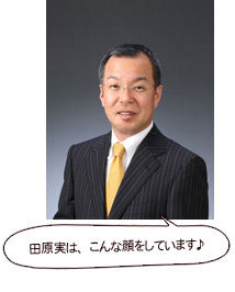 インフィニティの代表、田原実です
