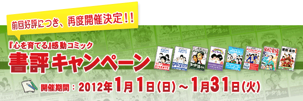 『心を育てる』感動コミック書評キャンペーンのお知らせ