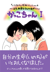 感動コミック表紙：かっこちゃん１　山元加津子さんのねがい
