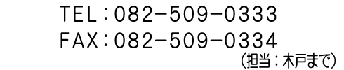 TEL:082-509-0333^FAX:082-509-0334^iSF،˂܂Łj