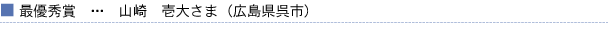 最優秀賞
