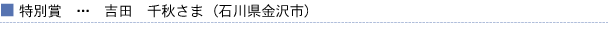 特別賞