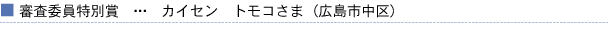 審査委員特別賞