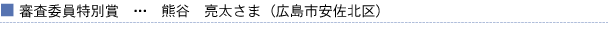 審査委員特別賞