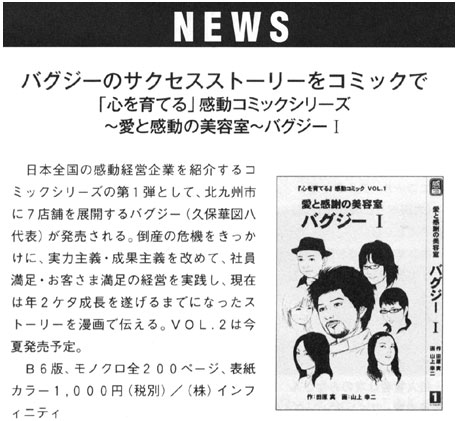 バグジー１＿掲載履歴／BEAUTY WOO 2007年05月号 Vol.573 NEWS：バグジーのサクセスストーリーをコミックで