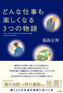 『どんな仕事も楽しくなる3つの物語』の福島正伸先生から推薦文をいただきました。