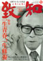 『致知出版社【人間力メルマガ】』（2011/2/3）で山元加津子さんと雪絵ちゃんが紹介されました。