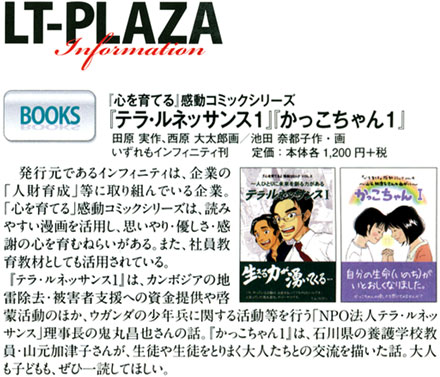 テラ・ルネッサンス１・かっこちゃん１＿掲載履歴／LIBERAL TIME リベラルタイム 2010年4月号 LT-PLAZA Information BOOKS：『心を育てる』感想コミックシリーズ　「テラ・ルネッサンス１」「かっこちゃん１」