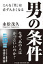 永松茂久さんの著書『男の条件』が発刊されました。