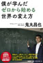 鬼丸昌也さんの著書『僕が学んだゼロから始める世界の変え方』が発刊されました。