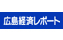 『広島経済レポート』に「かっこちゃん１」を掲載していただきました。